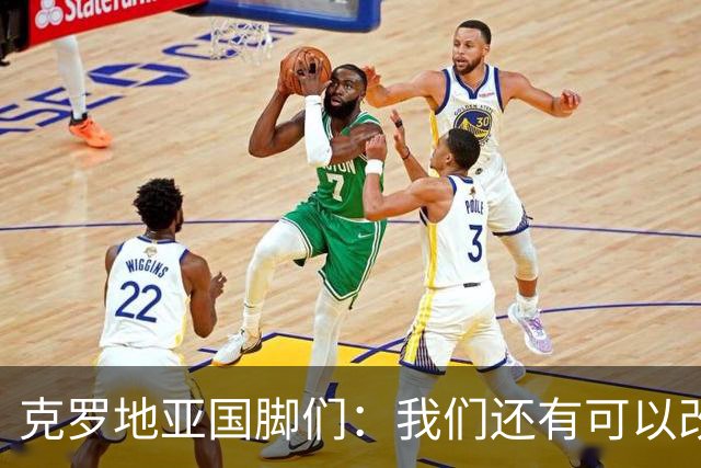 克罗地亚国脚们：我们还有可以改进的方面，会为世界杯做好备战