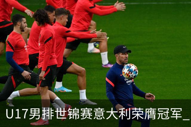 U17男排世锦赛意大利荣膺冠军 中国台北斩获铜牌